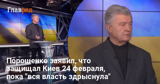 Петр Порошенко новости — Порошенко заявил, что защищал Киев, пока «вся власть здрыснула»