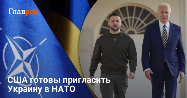 Вступление Украины в НАТО — США готовы пригласить Украину в Альнсу