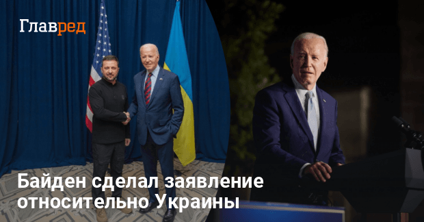 Новости США — Байден сделал важное заявление о конце войны в Украине