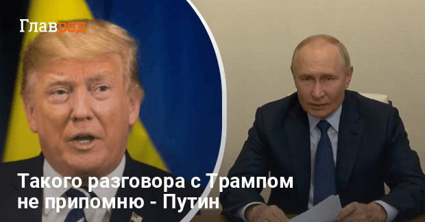 Разговор Трампа и Путина об ударе по Москве — глава Кремля объяснился