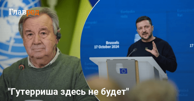 Гуттериш в Украине — Зеленский отменил визит генсека ООН в Киев