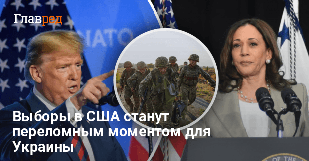 Выборы в США — помощь Украине может уменьшиться