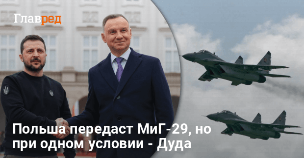 МиГ-29 для Украины — Дуда озвучил условие, при котором передаст самолеты