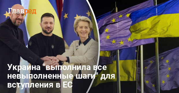 Вступление в ЕС — Украина «выполнила все невыполненные шаги» для вступления в ЕС