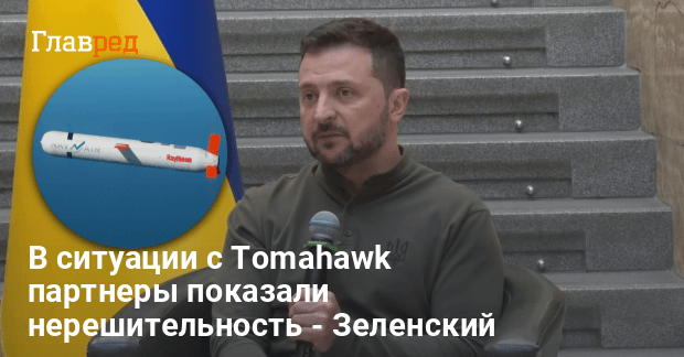 Ракеты Tomahawk — Зеленский сделал новое заявление