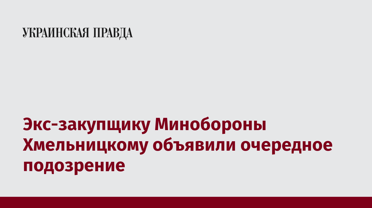 Экс-закупщику Минобороны Хмельницкому объявили очередное подозрение