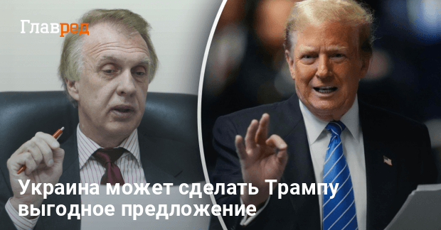 Украина может сделать Трампу выгодное предложение — дипломат рассказал детали