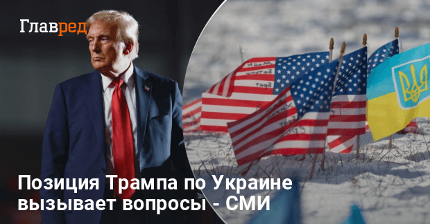 Война России против Украины — почему позиция Трампа вызывает вопросы