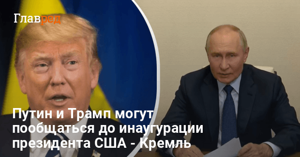 Переговоры Путина и Трампа — когда они возможны