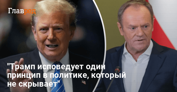 Как Трамп будет действовать относительно войны в Украине — Туск спрогнозировал действия Трампа по войне