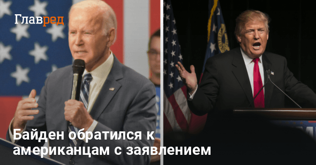 Президентство Трампа — Байден обратился к американцам