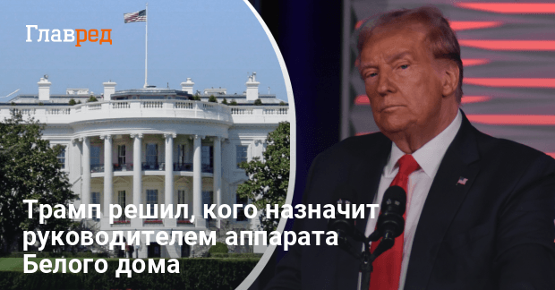 Президентство Трампа — кто станет главой аппарата Белого дома