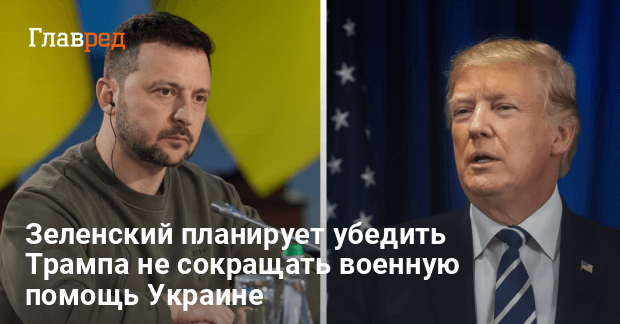 Президентство Трампа — какие планы у Зеленского и Украины