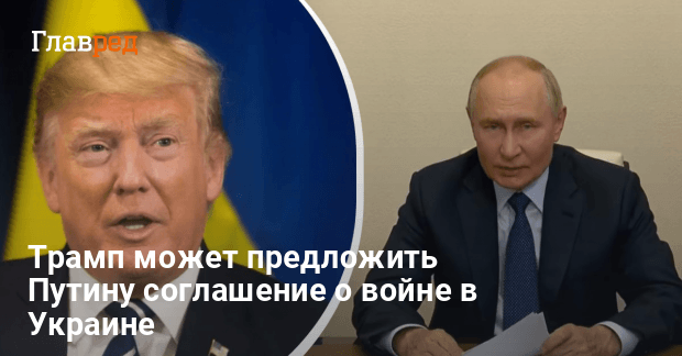 Трамп может предложить Путину сделку по Украине — Золотарев описал сценарий