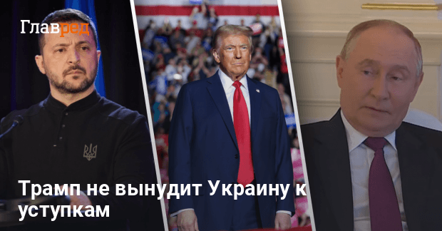 Война в Украине — Трамп будет требовать уступок и от Киева, и от Москвы