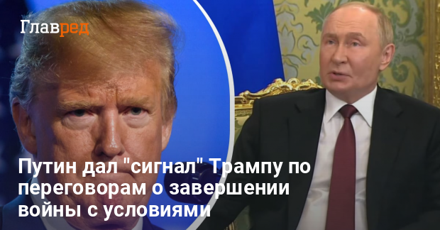 Путин дал сигнал Трампу о переговорах о завершении войны но есть условия — в ISW назвали детали