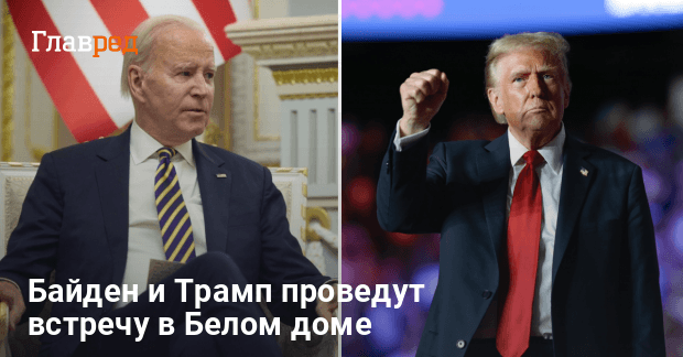 Байден встретится с Трампом — где и когда пройдет встреча