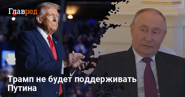 Трамп и Путин — Подоляк заявил, что новый президент США не поддержит лидера РФ