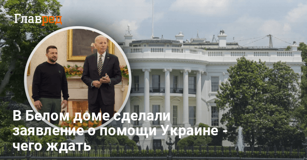 Помощь Украине от США — в Белом доме сделали заявление