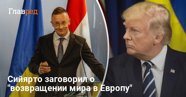 Победа Трампа — Сийярто заговорил о «возвращении мира в Европу»