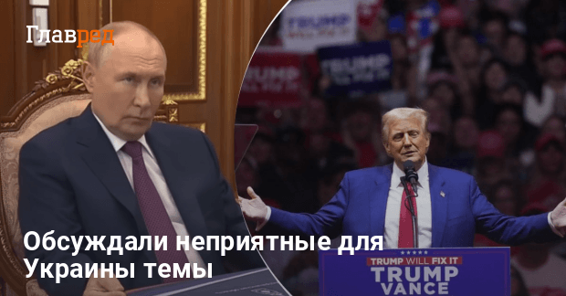 Звонок Трампа Путину — главное из разговора