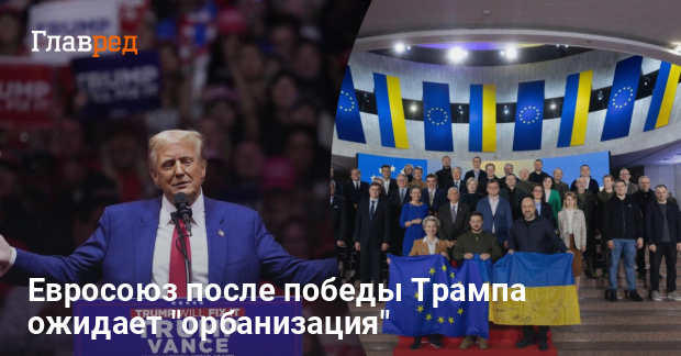 Победа Трампа на выборах — Евросоюз ожидает орбанизация