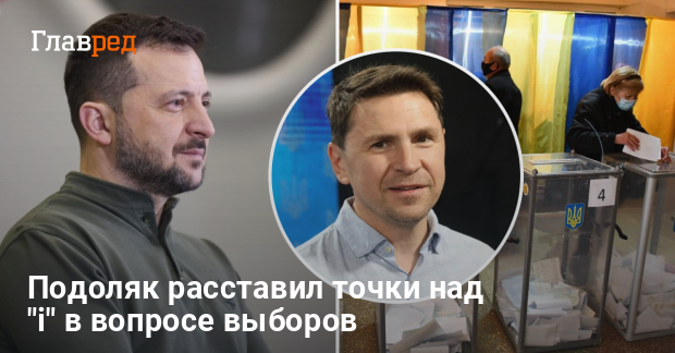 Выборы в Украине — Подоляк объяснил, можно ли в 2025 году провести выборы