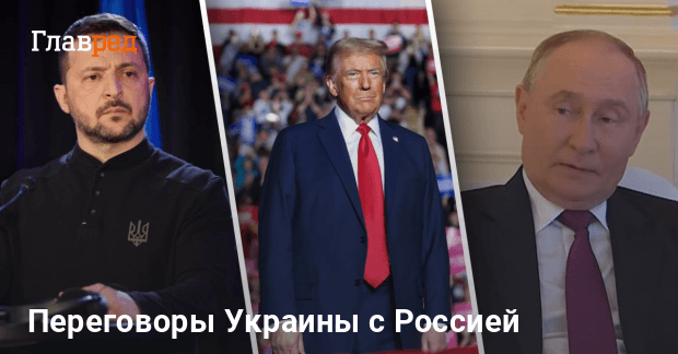 Война в Украине — Трамп хочет переговоров Украины и России