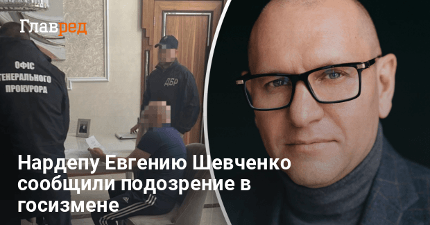 Евгений Шевченко новости — нардепу сообщили о подозрении в госизмене