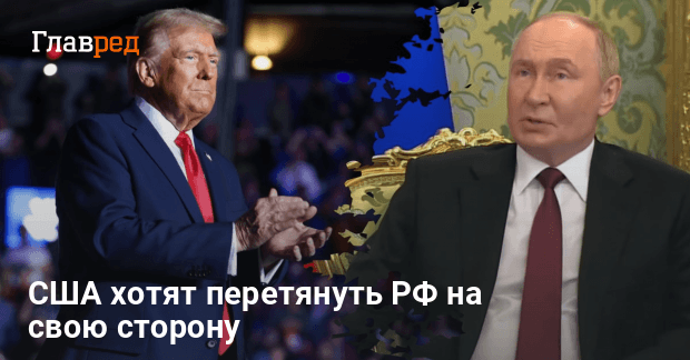 Сотрудничество Трампа с Путиным — США хотят перетянуть РФ к себе