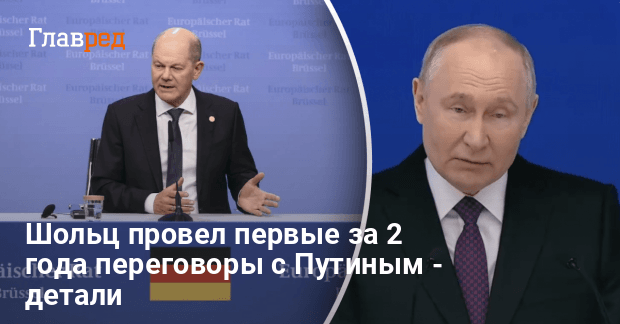 Переговоры Шольца и Путина — СМИ раскрыли первые детали