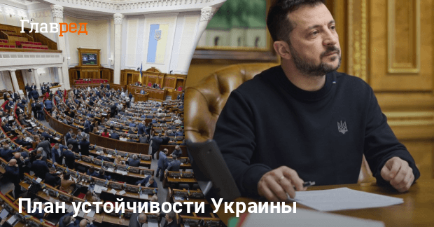 План устойчивости — Зеленский представит в Раде План устойчивости