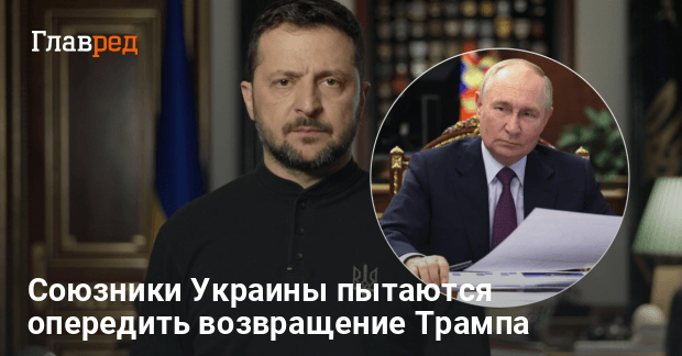 Война в Украине — союзники склоняют Зеленского к соглашению с Путиным