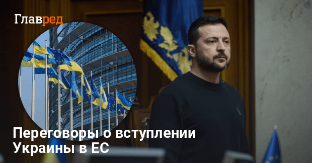 Вступление в ЕС — когда состоится кластер переговоров о вступлении