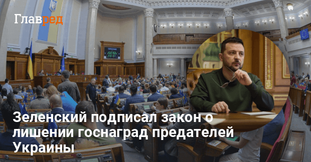 Новости Украины — Зеленский подписал закон о лишении госнаград предателей