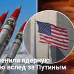 Ядерное оружие — США меняют ядерную стратегию вслед за РФ