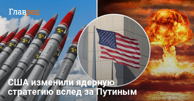 Ядерное оружие — США меняют ядерную стратегию вслед за РФ