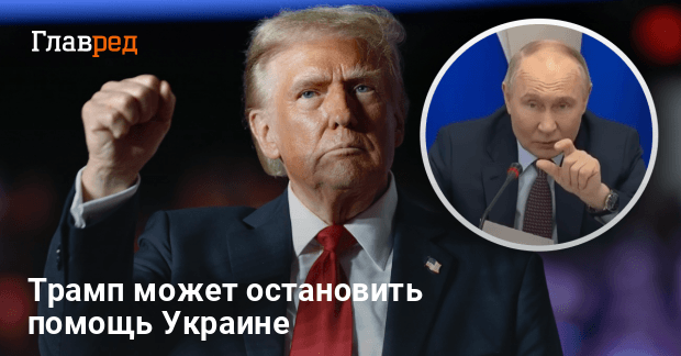 Война в Украине — Трамп может остановить помощь Украине