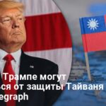 Угроза нападения Китая на Тайвань — как отреагируют США при Трампе