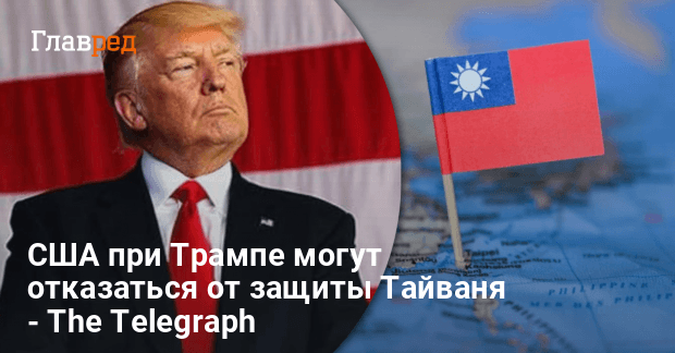 Угроза нападения Китая на Тайвань — как отреагируют США при Трампе