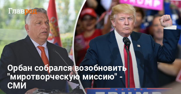 Планы Трампа по Украине — к чему готовится Орбан