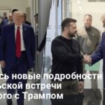 Встреча Зеленского и Трампа — Келлог рассказал, о чем говорили президенты