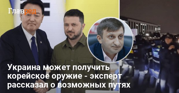 Оружие Южной Кореи для Украины — эксперт рассказал о путях получения