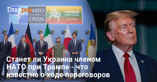 Вступление в НАТО — станет ли Украина членом НАТО при Трампе