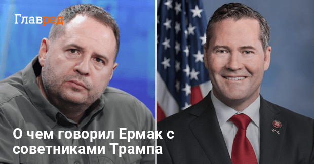 Ермак встретился с командой Трампа – о чем говорили