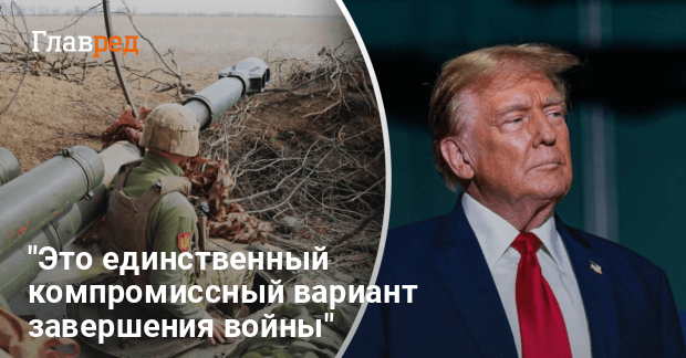 Какой сценарий завершения войны рассматривает Трамп — это единственный компромиссный вариант завершения войны