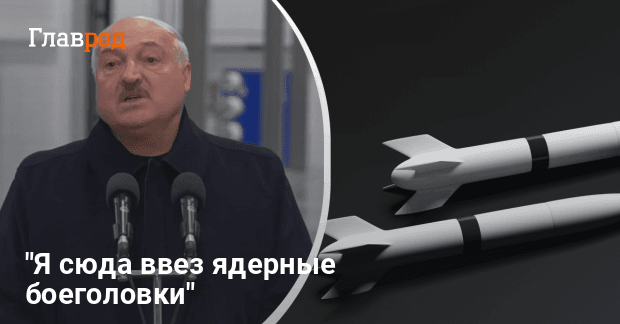 Ядерное оружие в Беларуси — Лукашенко сделал заявление