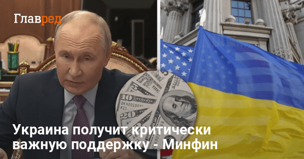 Помощь Украине от США — Киев получит кредит, а заплатит Россия