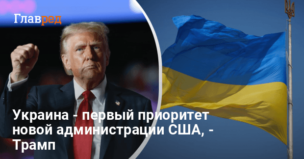 Планы Трампа по завершению войны — какие приоритеты у его команды