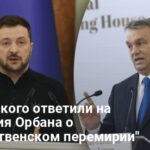 Новости Украины — у Зеленского отреагировали на обвинения Избранного